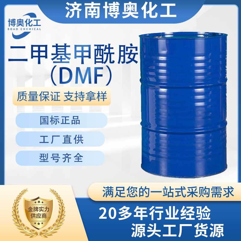 河北二甲基甲酰胺(DMF)